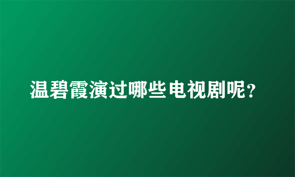 温碧霞演过哪些电视剧呢？