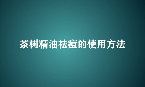 茶树精油祛痘的使用方法