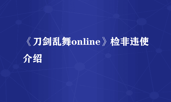 《刀剑乱舞online》检非违使介绍