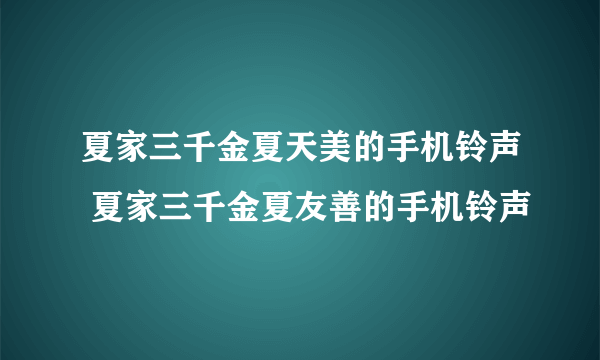 夏家三千金夏天美的手机铃声 夏家三千金夏友善的手机铃声