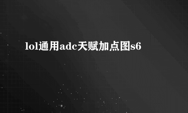 lol通用adc天赋加点图s6