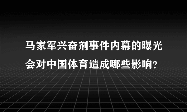 马家军兴奋剂事件内幕的曝光会对中国体育造成哪些影响？