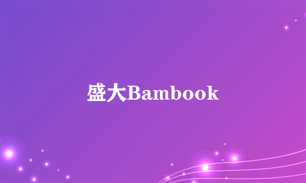 盛大Bambook