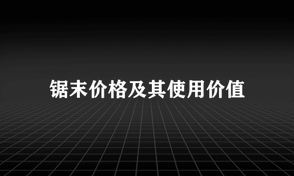 锯末价格及其使用价值