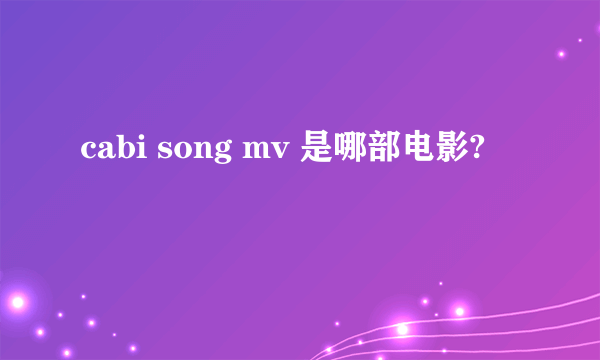 cabi song mv 是哪部电影?