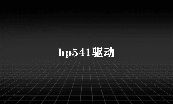 hp541驱动