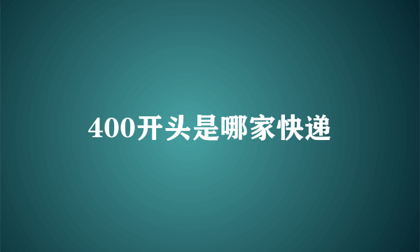 400开头是哪家快递