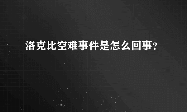 洛克比空难事件是怎么回事？