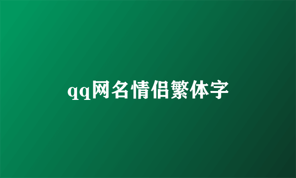 qq网名情侣繁体字