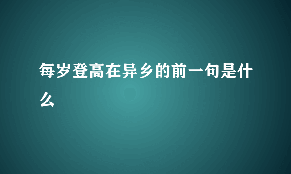 每岁登高在异乡的前一句是什么