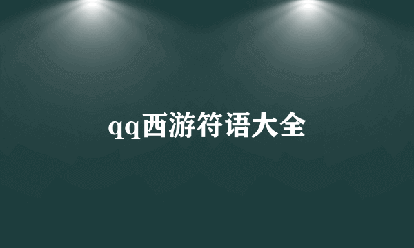 qq西游符语大全