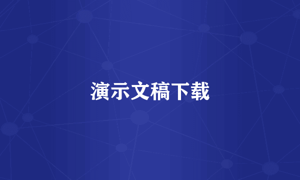 演示文稿下载