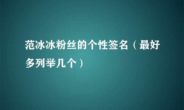 范冰冰粉丝的个性签名（最好多列举几个）