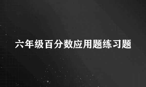 六年级百分数应用题练习题