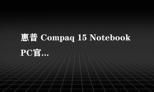 惠普 Compaq 15 Notebook PC官网没有驱动