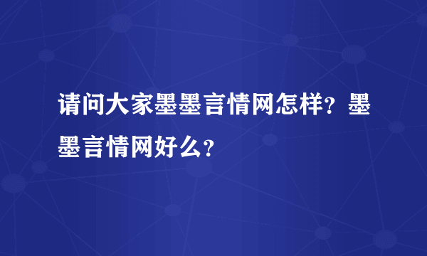 请问大家墨墨言情网怎样？墨墨言情网好么？