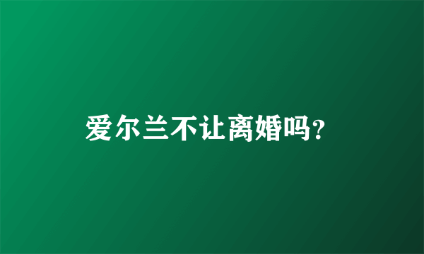 爱尔兰不让离婚吗？