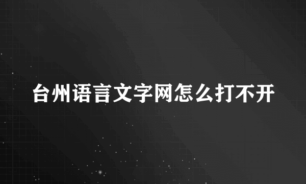 台州语言文字网怎么打不开