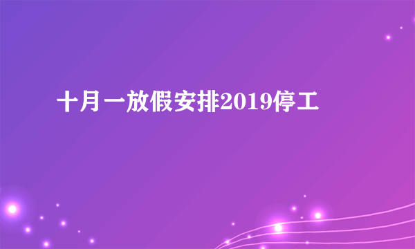 十月一放假安排2019停工