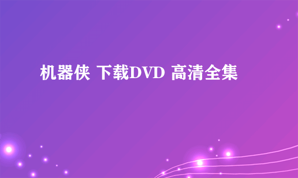 机器侠 下载DVD 高清全集