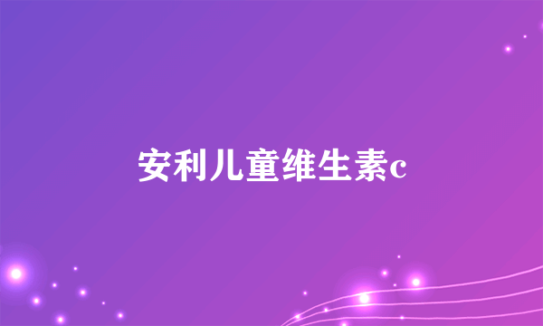 安利儿童维生素c