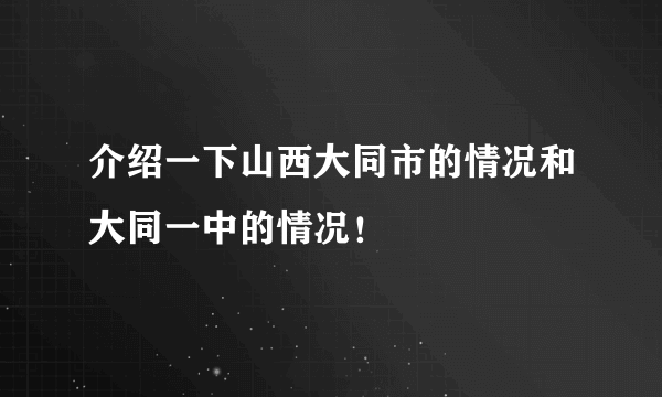 介绍一下山西大同市的情况和大同一中的情况！