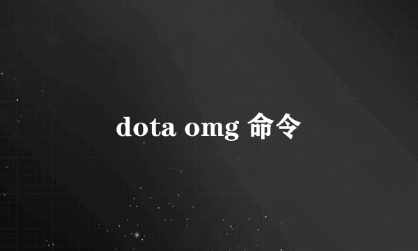 dota omg 命令