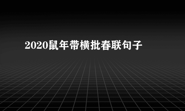 2020鼠年带横批春联句子