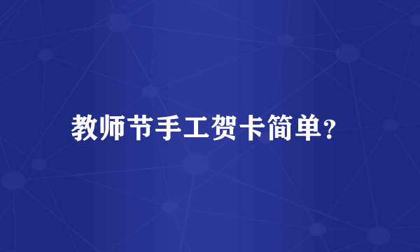 教师节手工贺卡简单？