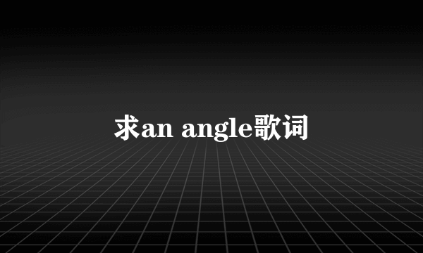 求an angle歌词