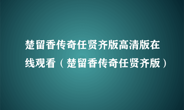 楚留香传奇任贤齐版高清版在线观看（楚留香传奇任贤齐版）