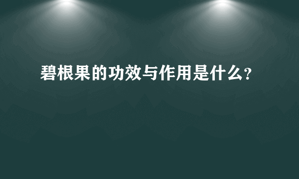 碧根果的功效与作用是什么？