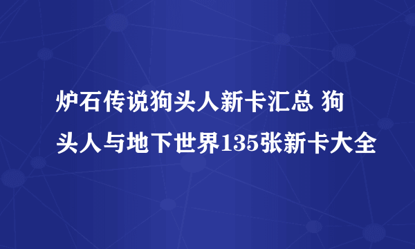 炉石传说狗头人新卡汇总 狗头人与地下世界135张新卡大全