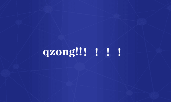 qzong!!！！！！