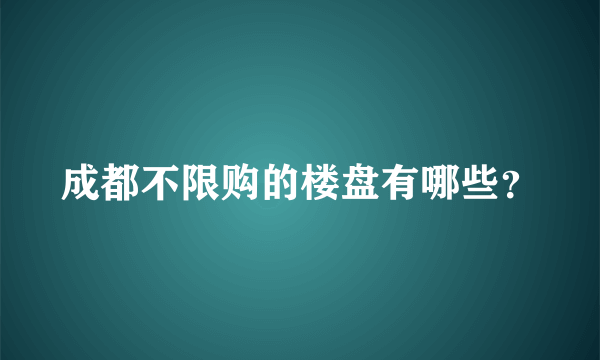 成都不限购的楼盘有哪些？