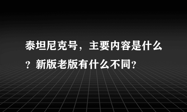 泰坦尼克号，主要内容是什么？新版老版有什么不同？