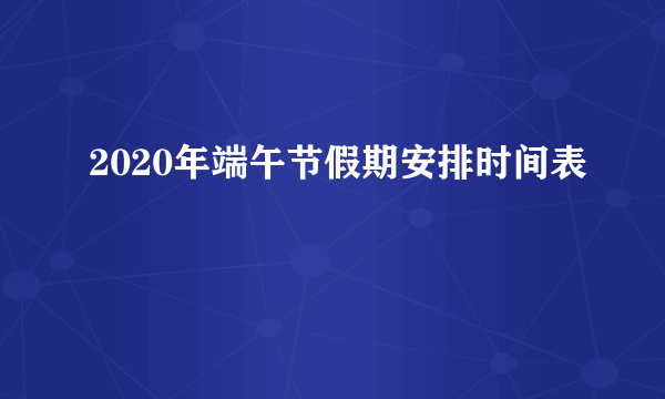 2020年端午节假期安排时间表