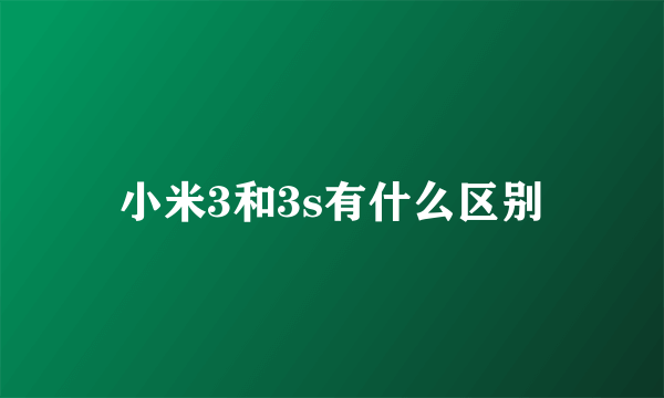 小米3和3s有什么区别