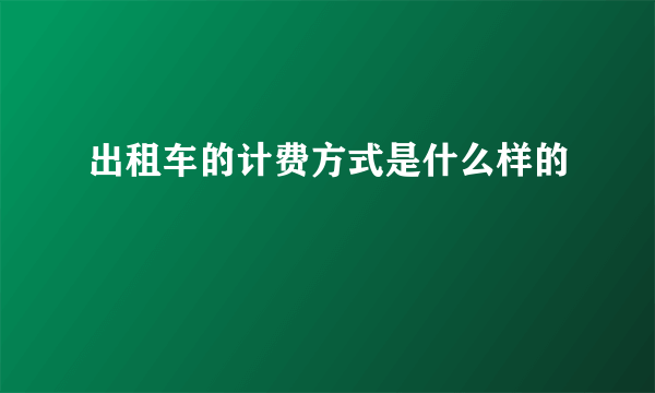 出租车的计费方式是什么样的