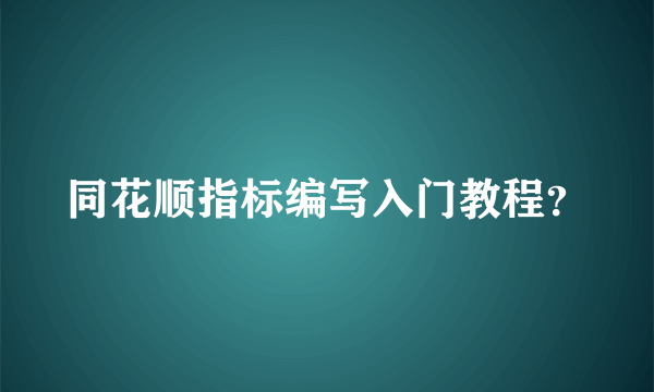 同花顺指标编写入门教程？