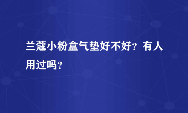 兰蔻小粉盒气垫好不好？有人用过吗？