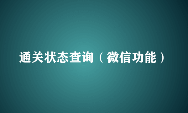 通关状态查询（微信功能）