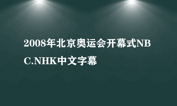 2008年北京奥运会开幕式NBC.NHK中文字幕