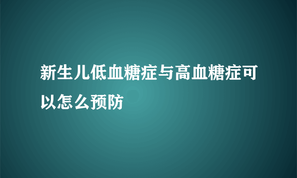 新生儿低血糖症与高血糖症可以怎么预防