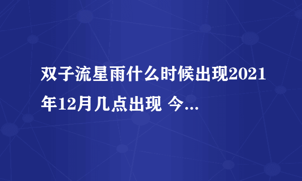 双子流星雨什么时候出现2021年12月几点出现 今晚双子座流星雨最佳观赏时间表