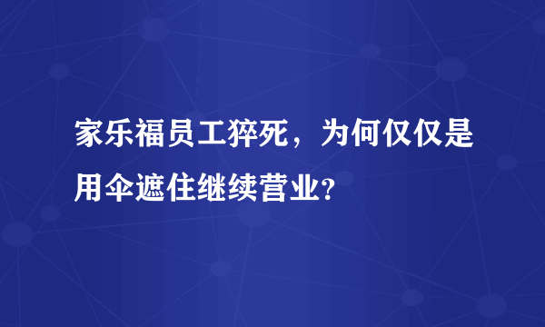 家乐福员工猝死，为何仅仅是用伞遮住继续营业？