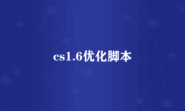 cs1.6优化脚本