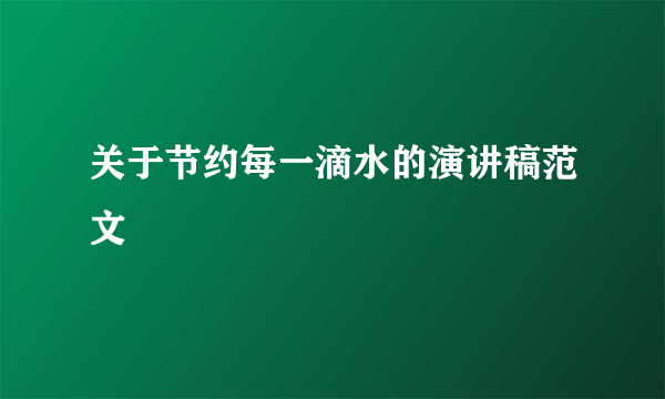 关于节约每一滴水的演讲稿范文