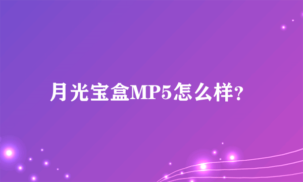 月光宝盒MP5怎么样？