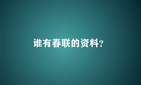 谁有春联的资料？